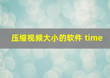 压缩视频大小的软件 time